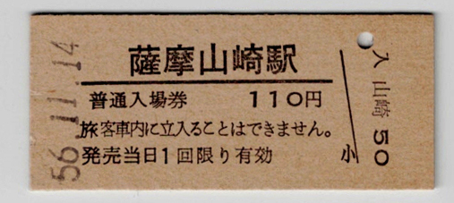 ヤフオク! -「山崎」(入場券) (硬券)の落札相場・落札価格