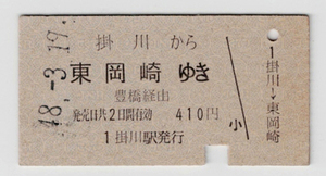 ★国鉄★掛川から東岡崎ゆき★名鉄連絡乗車券★硬券★昭和48年