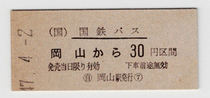 ★国鉄バス★岡山から30円区間★乗車券★硬券★昭和47年