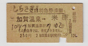 ★国鉄★加賀温泉→米原★しらさぎ★立席特急券（乗継）★硬券★昭和44年