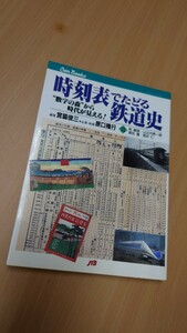 ☆JTBキャンブックス☆時刻表でたどる鉄道史☆宮脇俊三 編著