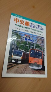 ☆JTBキャンブックス☆中央線 オレンジ色の電車 今昔50年☆甲武鉄道の開業から120年のあゆみ