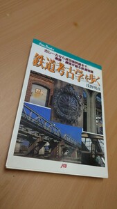 ☆JTBキャンブックス☆鉄道考古学を歩く☆浅野明彦