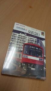 ☆保育社 カラーブックス☆日本の私鉄3☆京浜急行(京急)
