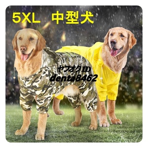 中型犬 ドッグ レインコート 5XL 約20～25kg 迷彩柄 雨具 かっぱ 犬 柴犬 コーギー コリー スパニエル ビーグル ブルドッグ 日本スピッツ