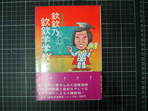 D-0988　欽欽乃欽欽学学教室　愛川欽也　ルック社　昭和50年7月31日初版