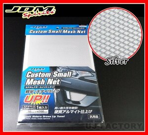 ★JDM カスタム スモールメッシュネット/330mm×200mm×1枚/JSN-01★シルバー/アルミ製硬質アルマイト仕上げ・高い耐久性を確保！