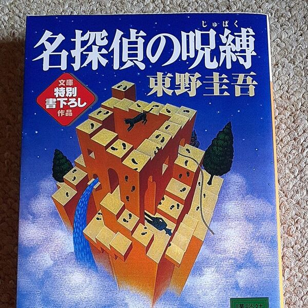 名探偵の呪縛 （講談社文庫） 東野圭吾／〔著〕