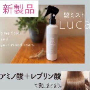 髪質改善トリートメント　LUCA 酸ミスト