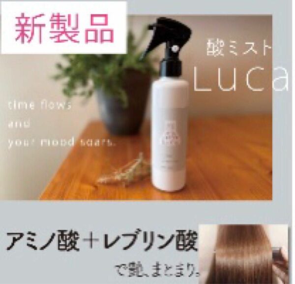 髪質改善トリートメント　LUCA 酸ミスト