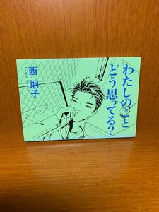 わたしのことどう思ってる？　新書館　ウィングスコミックス