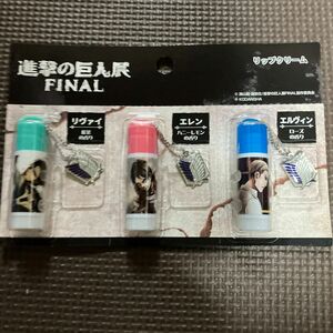 進撃の巨人展で購入したリップクリーム