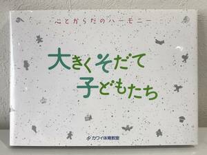 ★大きくそだて子どもたち 心とからだのハーモニー カワイ体育教室★美品 送料180円～