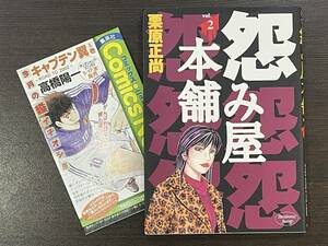 ★【希少本 マンガ/コミックス】怨み屋本舗 第2巻 栗原正尚★初版 送料180円～