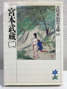 ★【小説】 宮本武蔵 (2) 吉川英治歴史時代文庫15★送料180円～