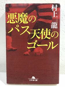 ★【小説】 悪魔のパス 天使のゴール 幻冬舎文庫 村上龍★初版本 送料180円～