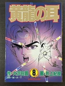 ★【B6判 マンガ/コミックス】黄龍の耳 第8巻 井上紀良 大沢在昌★初版 送料180円～