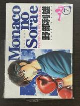 ★【希少本 ボクシングマンガ/コミックス】モナコ/Monacoの空へ 第7巻 野部利雄★初版 新品・デッドストック 送料180円～_画像1