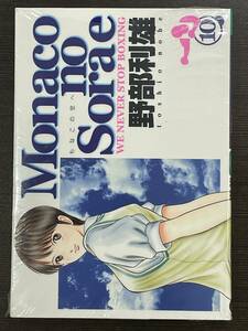 ★【希少本 ボクシングマンガ/コミックス】モナコ/Monacoの空へ 第10巻 野部利雄★初版 新品・デッドストック 送料180円～