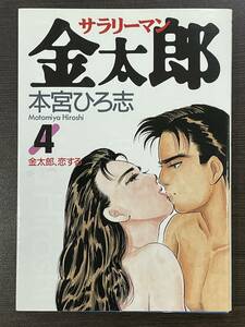 ★【希少本 マンガ/コミックス】サラリーマン金太郎 第4巻 本宮ひろ志★初版 送料180円～