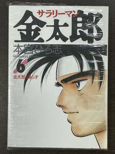 ★【希少本 マンガ/コミックス】サラリーマン金太郎 第6巻 本宮ひろ志★初版 新品・デッドストック 送料180円～