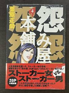 ★【希少本 マンガ/コミックス】怨み屋本舗 第4巻 栗原正尚★初版 新品・デッドストック 送料180円～