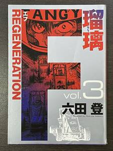 ★【希少本 カーレースマンガ/コミックス】F エフ REGENERATION 瑠璃 るり 第3巻 六田登★初版 送料180円～