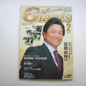 特2 51288 / 月刊ジャイアンツ 2017年2月号 高橋由伸監督「指揮官が語るV奪還構想」 田口麗斗「ボクのふるさと」 Gファンフェスタ大密着