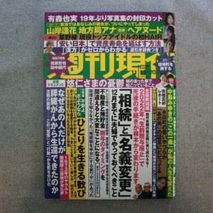 特2 51307 / 週刊現代 2021年11月13・20日号 「相続」と「名義変更」12月までに夫婦でやっておくべきこと 有森也実 山岸逢花 草野綾