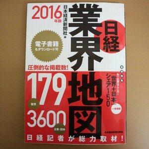 特2 51311 / 日経 業界地図 2016年版 2015年8月27日発行 編者 日本経済新聞社 TPP スマートフォン 自動車 航空・宇宙産業 トヨタ イオン