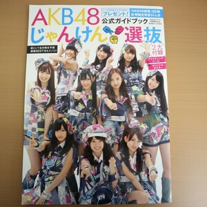 特2 51319 / AKB48じゃんけん選抜公式ガイドブック 2010年9月25日発行 光文社 決戦前夜グラビア 前田敦子 大島優子 内田眞由美 小野恵令奈