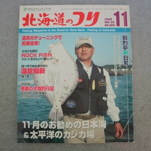 特2 51329 / 北海道のつり 2009年11月号 NO.468 11月お勧めの日本海&太平洋のカジカ場 2008感動の大物釣行記 冬が本番?涌元沖のマコガレイ