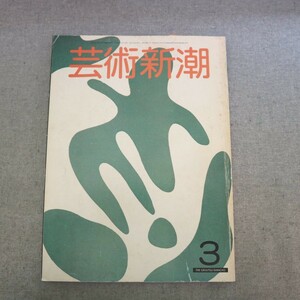 特2 51354 / 芸術新潮 1981年3月号 特集 「いき」の造形・秘画 対談 西山松之助 田中日佐夫 葛飾北斎 喜多川歌麿 鈴木春信 横尾忠則