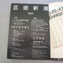 特2 51354 / 芸術新潮 1981年3月号 特集 「いき」の造形・秘画 対談 西山松之助 田中日佐夫 葛飾北斎 喜多川歌麿 鈴木春信 横尾忠則_画像2