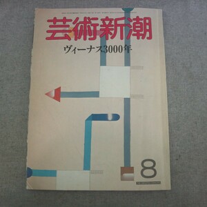 特2 51359 / 芸術新潮 1986年8月号 特集 あなたはヴィーナスを知っていますか？ ヴィーナス3000年 ヴェネツィア 祇園祭り前夜 前川國男