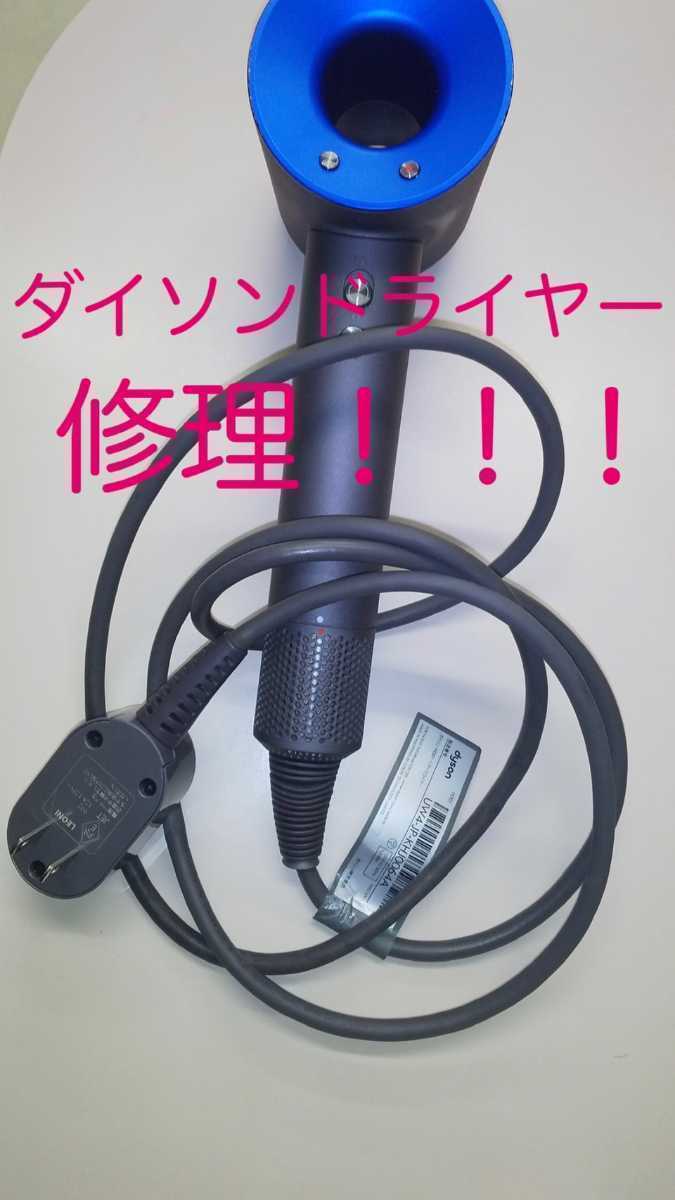 工房直送価格! ダイソンドライヤー修理 HD01 dyson コード交換 断線