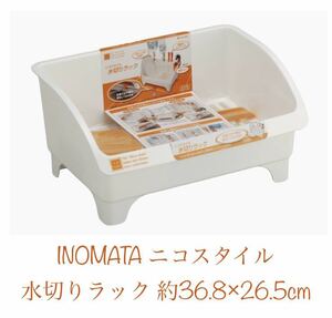 イノマタ化学(Inomata)ニコスタイル 水切りラック 約36.8×26.5cm 新品