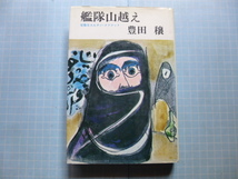 Ω　中東オスマントルコ史＊評伝小説＊豊田穣『艦隊山越え　征服王スルタン・メフメット』＊絶版_画像1