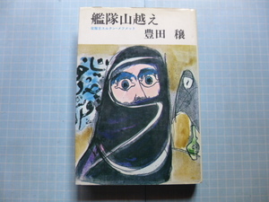 Ω　中東オスマントルコ史＊評伝小説＊豊田穣『艦隊山越え　征服王スルタン・メフメット』＊絶版