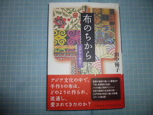 Ω　織物(日本及びアジア)『布のちから　江戸から現在へ』田中優子＊オリジナル版＊手作り布は、どのように作られ流通し、愛されてきたか？