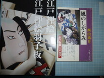 Ω　伝統工芸＊江戸押絵２冊＊西山鴻月(墨書署名有)自伝『風のしがらみ　羽子板職人の四季』▽グラヴィア版『江戸押絵　押絵羽子板』非売品_画像1