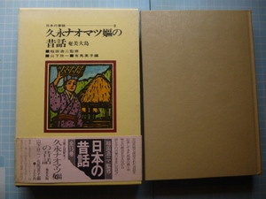 Ω　民話集＊奄美大島地方『久永ナオマツ嫗の昔話』日本放送出版協会刊「日本の昔話」シリーズ３