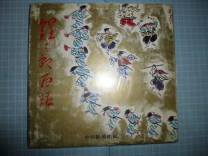 Ω　邦楽＊芸能史＊西川鯉三郎・自伝『鯉三郎百話』中日新聞社刊＊市村座・中日劇場史。