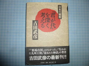 Ω　古田武彦(古代史家)『日本の秘密　「君が代」を深く考える』史書を検証しての国歌論