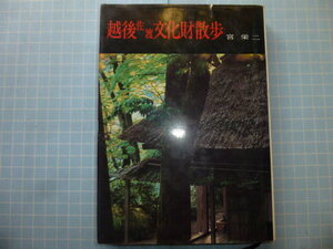 Ω　郷土史『越後佐渡文化財散歩』宮栄二・編著＊学生社版＊有形文化財だけでなく、伝統芸能など無形文化財も網羅されています