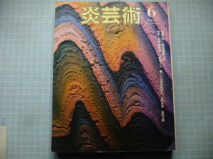 Ω　陶芸＊特集「追悼・藤原啓　小山富士夫」他＊季刊『炎芸術』６号＊昭和５９年刊