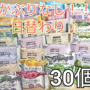 ☆コスパ重視★ 毎日違うお湯 1ヶ月分 入浴剤 30個 詰め合わせ かぶりなし