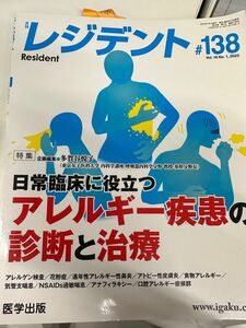 今年は花粉症が大変なことに　レジデント　アレルギー疾患の診断と治療　専門書だけど、わかりやすい