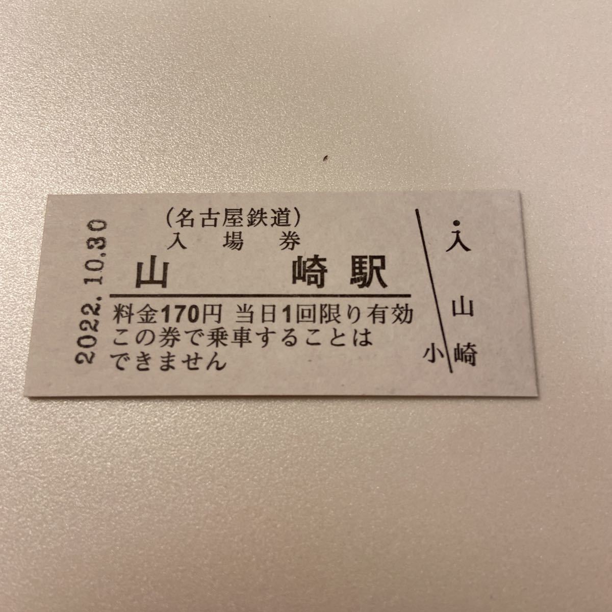 ヤフオク! -「山崎」(入場券) (硬券)の落札相場・落札価格