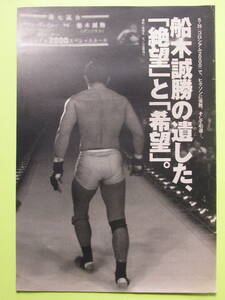 336切り抜き　船木誠勝の遺した,「絶望」と「希望」　5・26「コロシアム2000」で,ヒクソンに完敗,そして引退…。　2000年 3P　 送料120円～